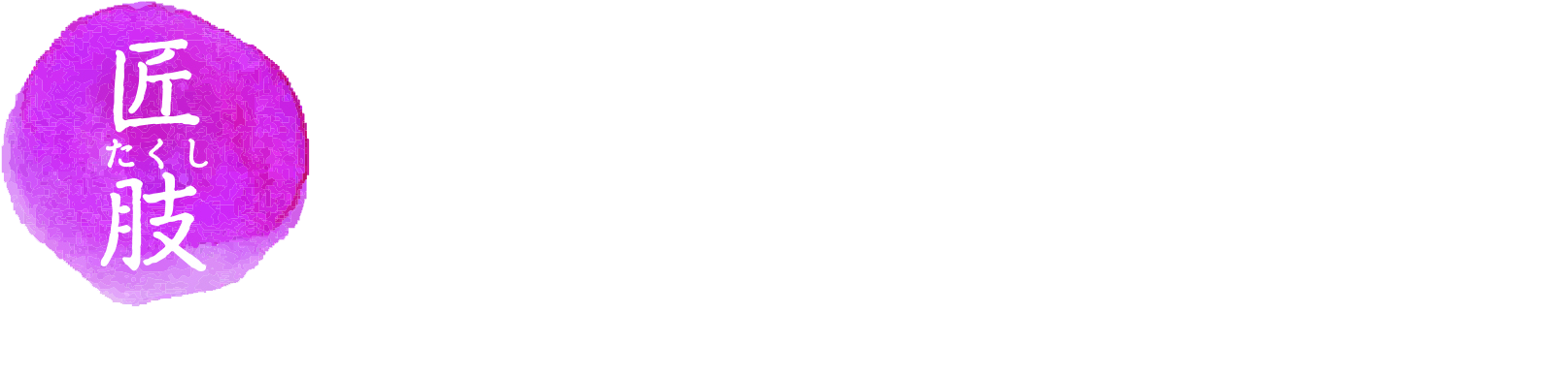 匠肢 Ruimte
